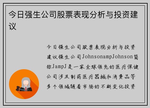 今日强生公司股票表现分析与投资建议