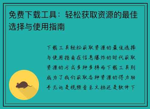 免费下载工具：轻松获取资源的最佳选择与使用指南