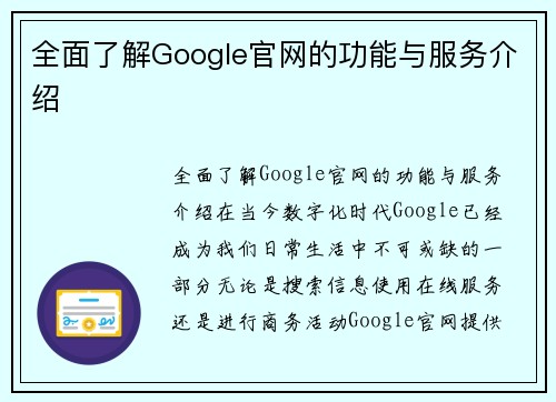 全面了解Google官网的功能与服务介绍