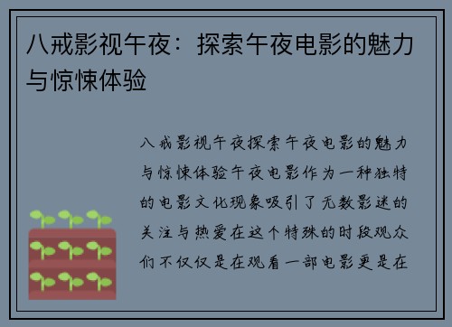 八戒影视午夜：探索午夜电影的魅力与惊悚体验