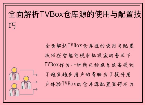 全面解析TVBox仓库源的使用与配置技巧